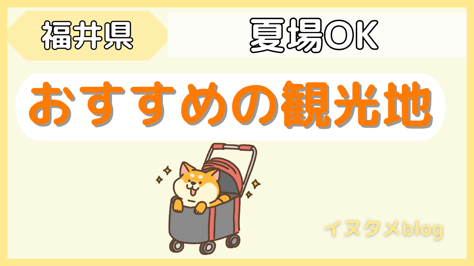 【夏場OK】福井県民が教える犬と楽しめる観光地まとめ｜犬連れ旅行体験談