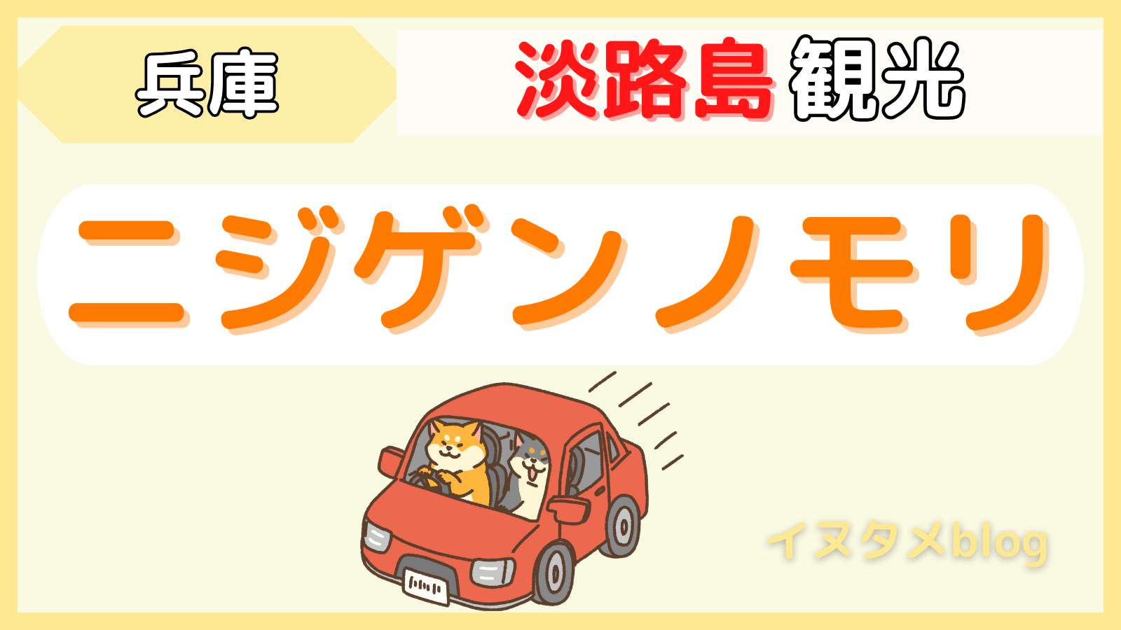 【無料観光】淡路SAとニジゲンノモリをわんことお散歩！｜犬連れ旅行で宿泊できる観光地